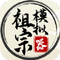 祖宗模拟器测试服