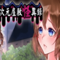 异次元屋敷怪异录破解版