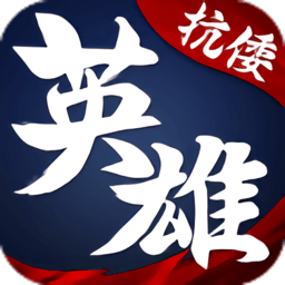 华夏英雄传守卫版