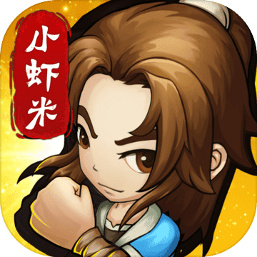 小虾米闯江湖-钱包无限提充
