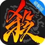 三国杀移动版正式版