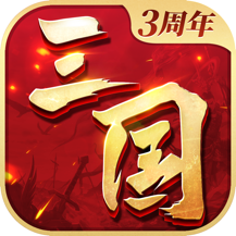 三国连环战免费版