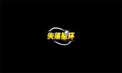 失落星环中文版