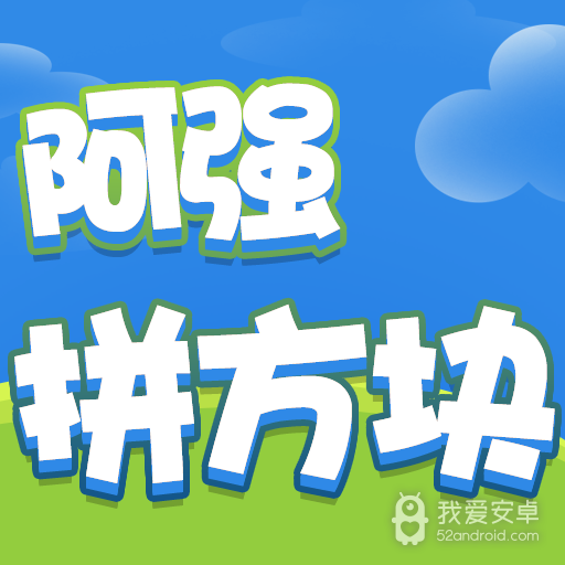 阿强拼方块红包版