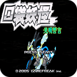 口袋妖怪光明誓言悟饭版