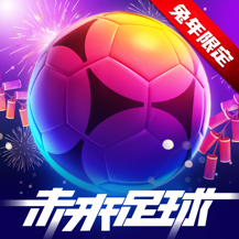 未来足球破解版