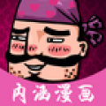 内涵漫画免费看版