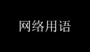 球胡麻差梗意思介绍