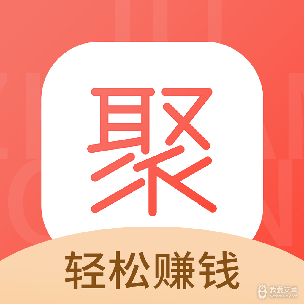 聚赚钱