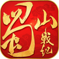 蜀山战纪之剑侠传奇九游版