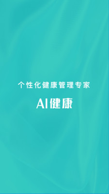 AI健康