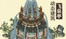 江南百景图飞泉亭获取攻略