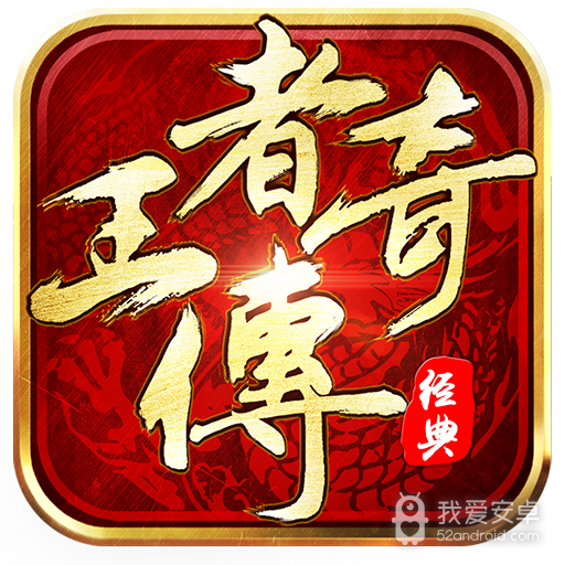 王者传奇无限钻石版