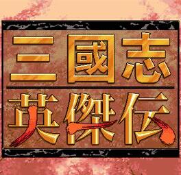 三国志英杰传原版