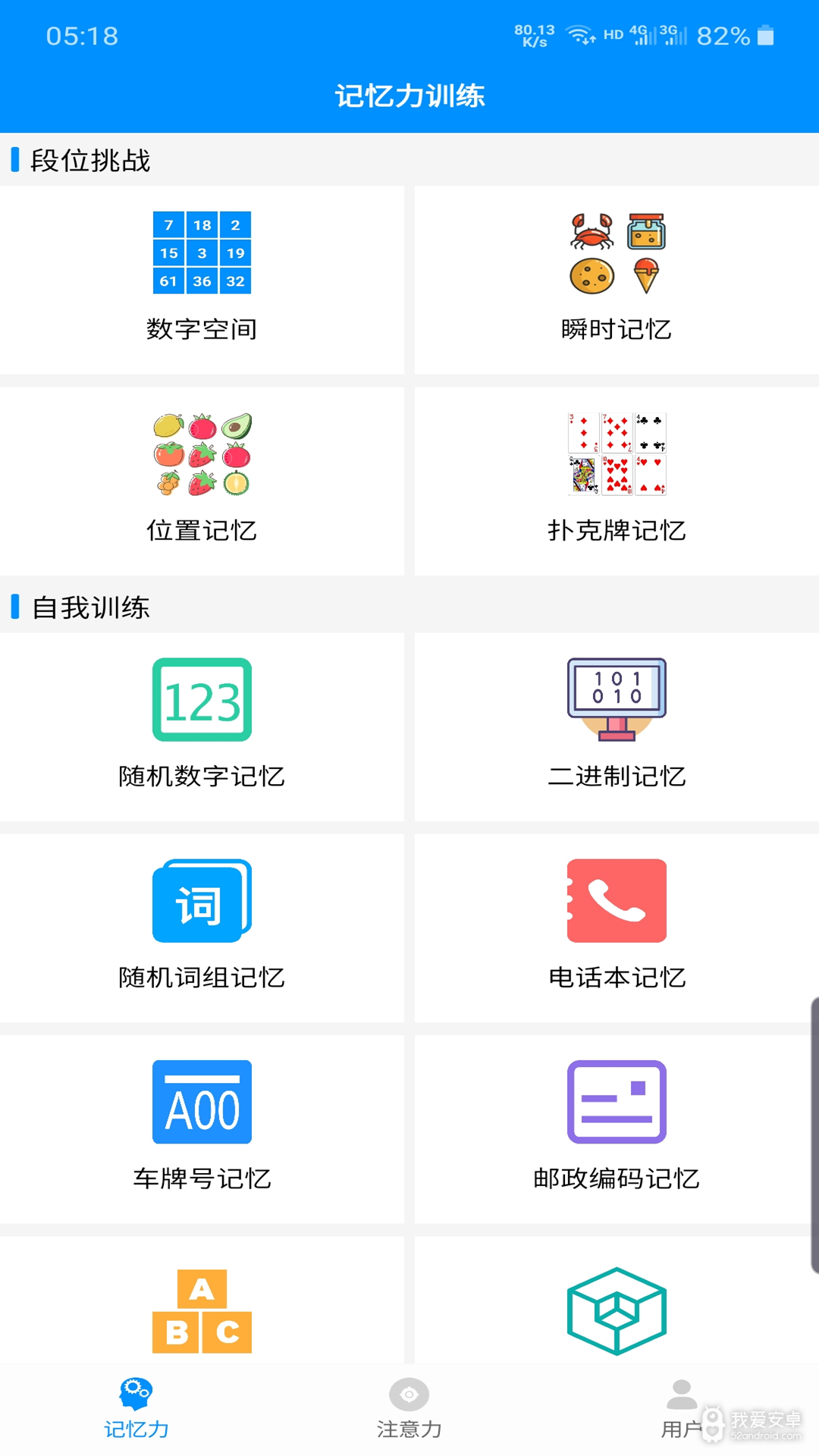 记忆力与注意力训练