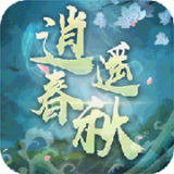逍遥春秋(GM万元千抽)