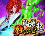拳皇2002风云再起魔改版