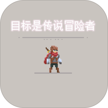 目标是传说级冒险者 测试版