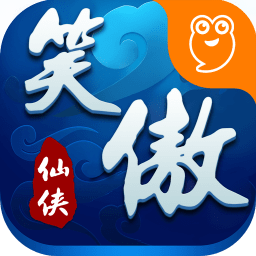 笑傲仙侠单机版