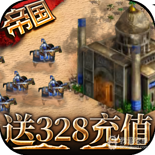 帝王崛起-送328充值BT版 狂玩版