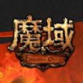 魔域来了口袋版