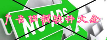 广告拦截软件合集
