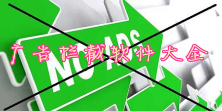 广告拦截软件合集