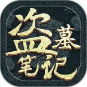 新盗墓笔记红包版