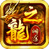龙之神途怀旧服
