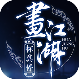 杯莫停破解版