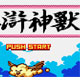 水浒神兽彩色版