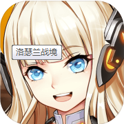 洛瑟兰战境