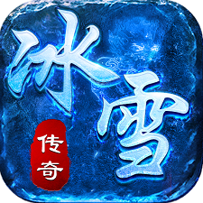 2021冰雪传奇