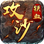 铁血攻沙普通版