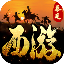 暴走师徒(神装合成)