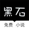 黑石小说破解版