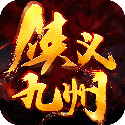 侠义九州横版