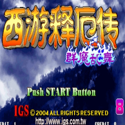 西游释厄传2008版