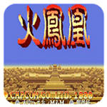 三国志2火凤凰(无限时间)