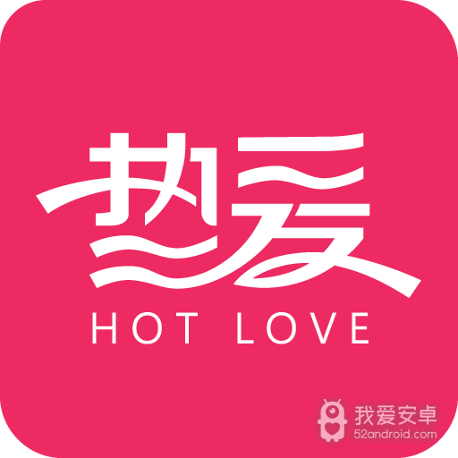 热爱