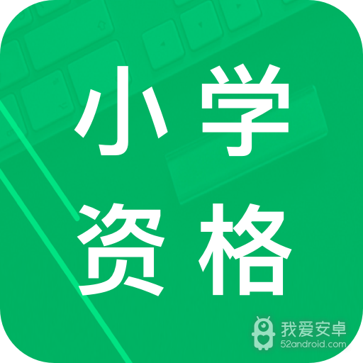 小学教师资格题库软件