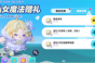 蛋仔派对魔法赠礼活动怎么玩