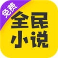 全民小说无限金币版