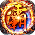雄霸传奇攻速版