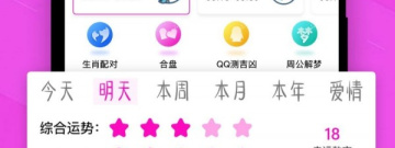 测运势的app合集