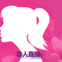 恋人直播永久vip版