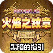火焰纹章清晰版