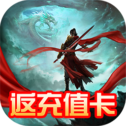 封仙之怒(充值卡版) 果盘版