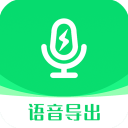 微信语音导出助手