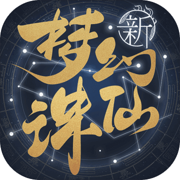 梦幻新诛仙预约版